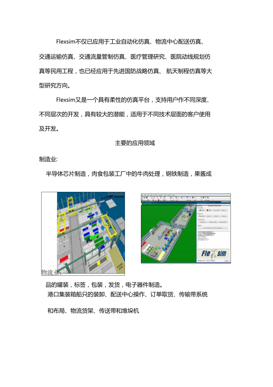 Flexsim軟件 工業(yè)仿真領(lǐng)域的應(yīng)用軟件開發(fā)概況