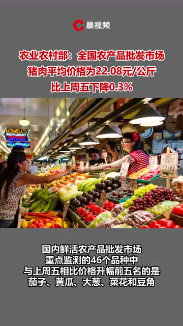 全國豬肉均價22.08元/公斤 食用農(nóng)產(chǎn)品市場平穩(wěn)運行